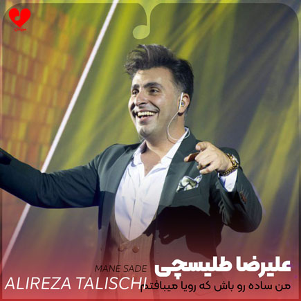 من ساده رو باش