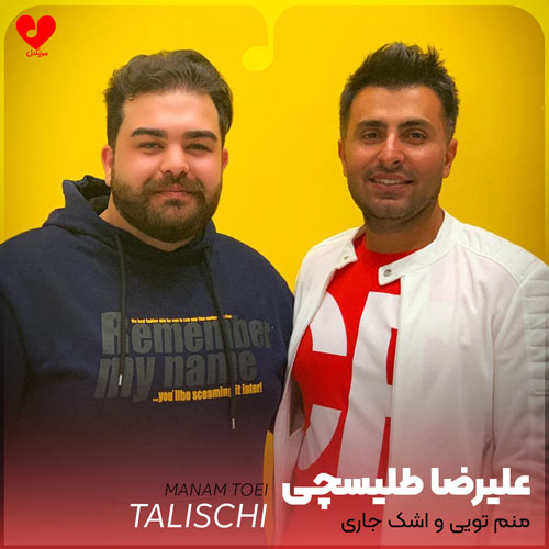 منم تویی و اشک