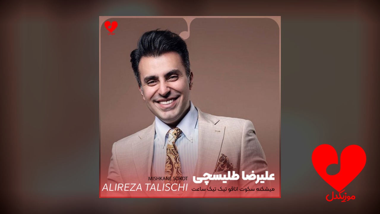میشکنه سکوت اتاقو تیک