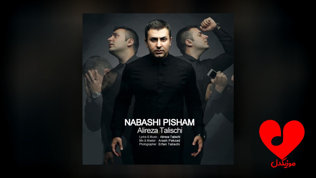 نباشی پیشم