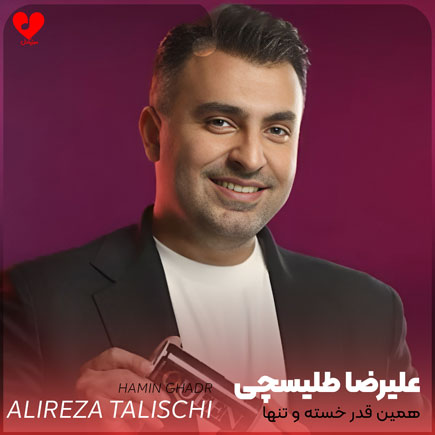 همین قدر خسته و