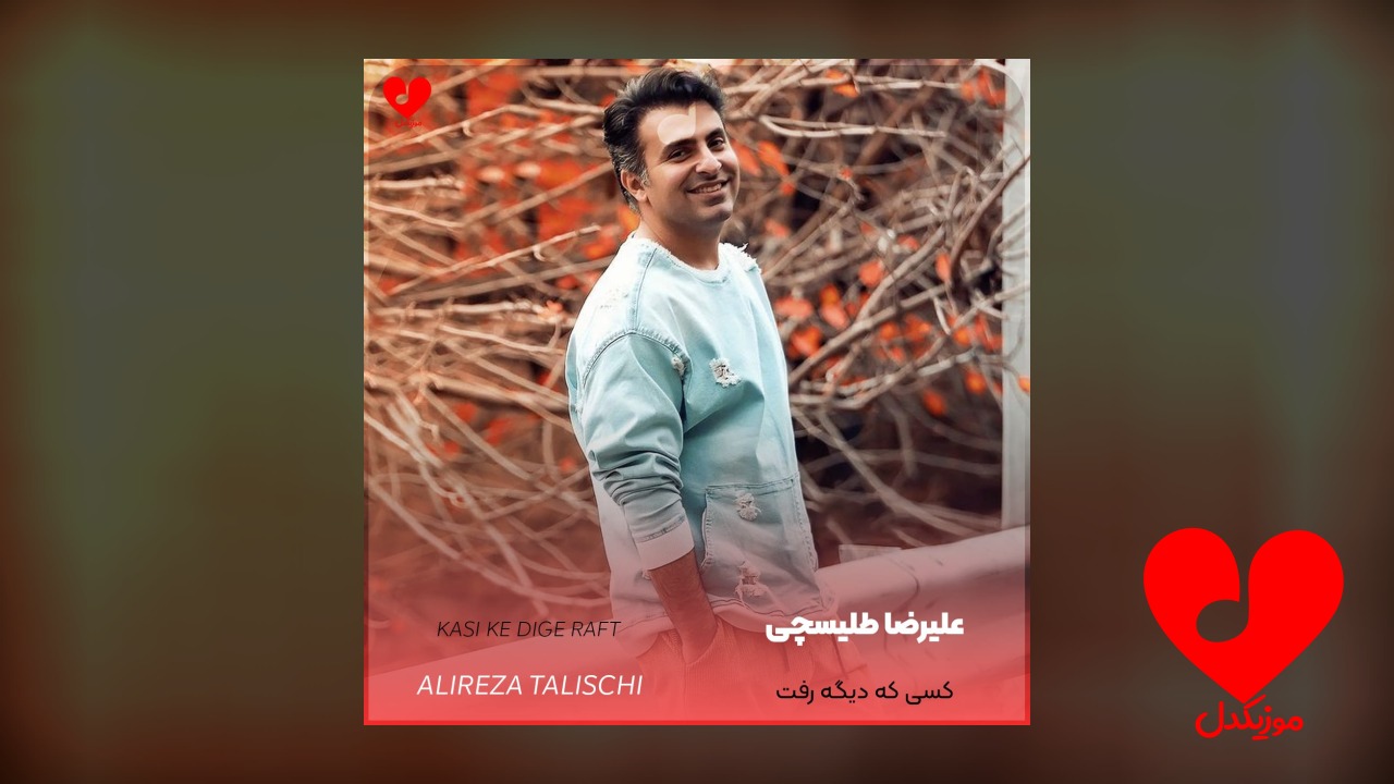 کسی که دیگه رفت