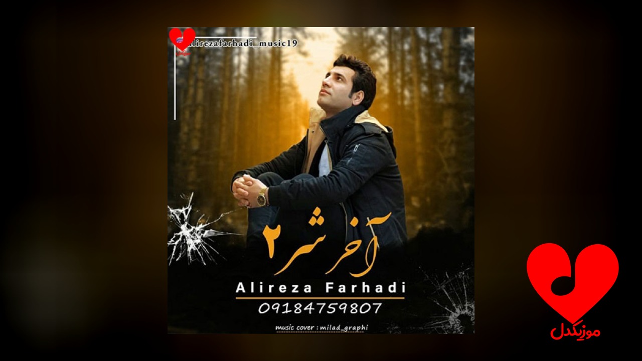 آخر شر 2