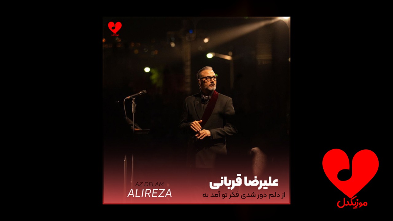 از دلم دور شدی