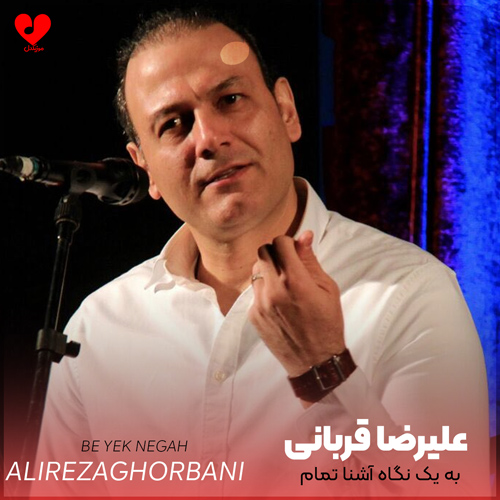 به یک نگاه آشنا