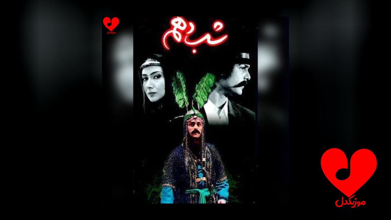 تیتراژ سریال شب دهم