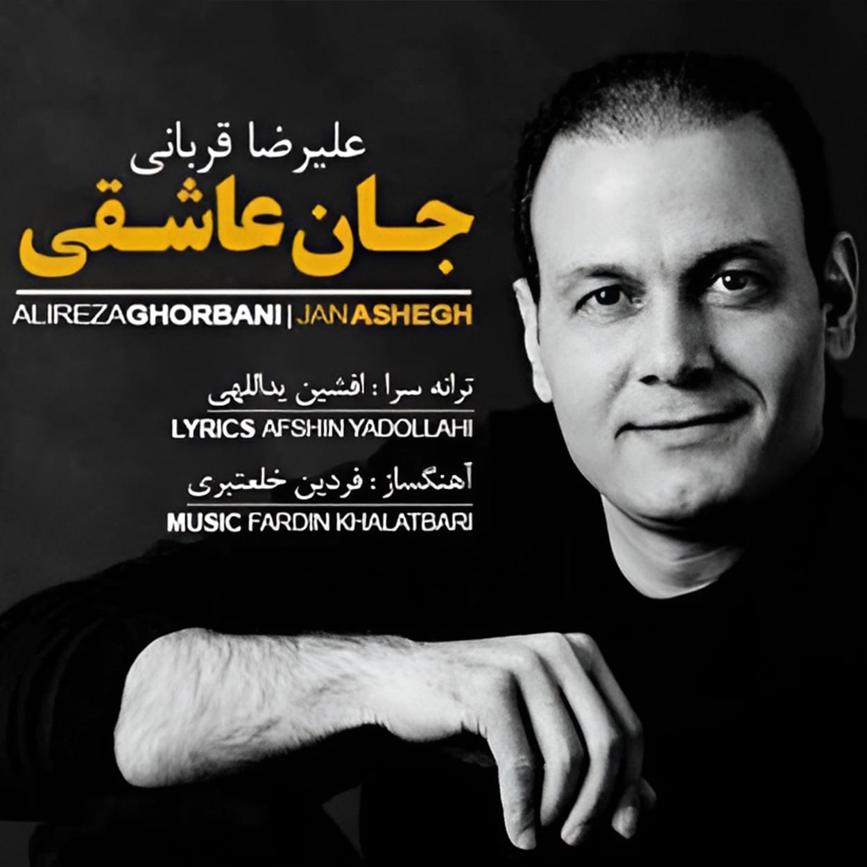 جان عاشقی