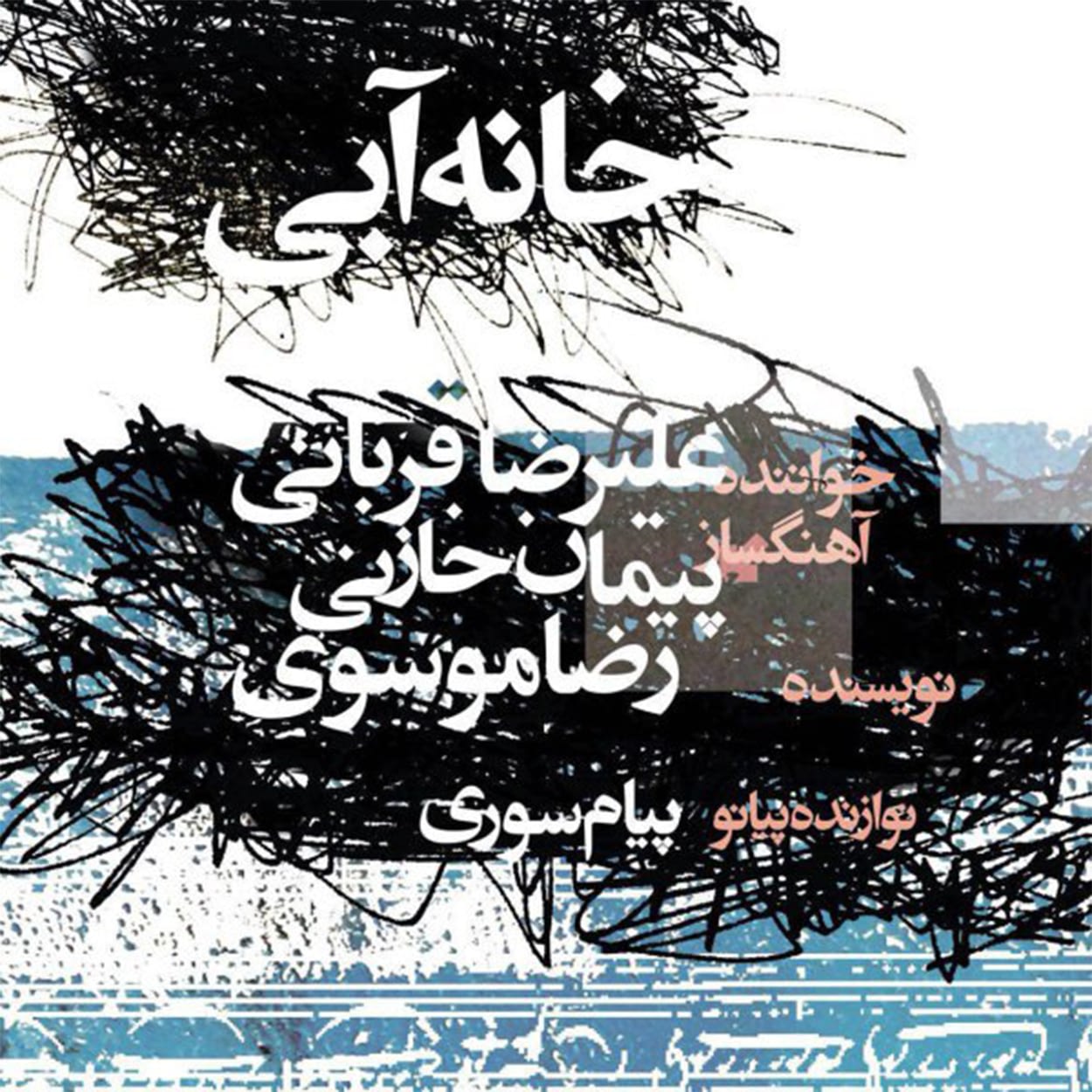 خانه ی آبی
