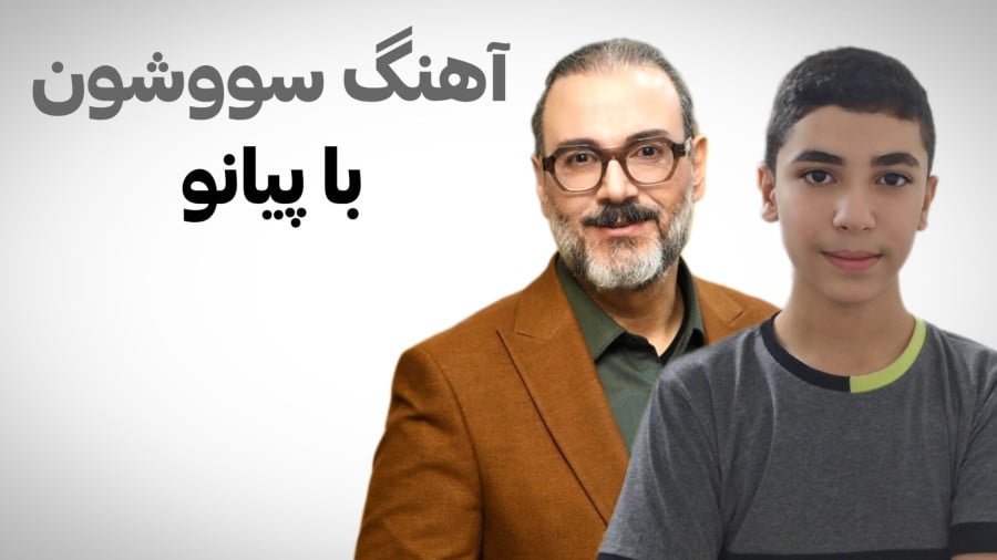 سووشون