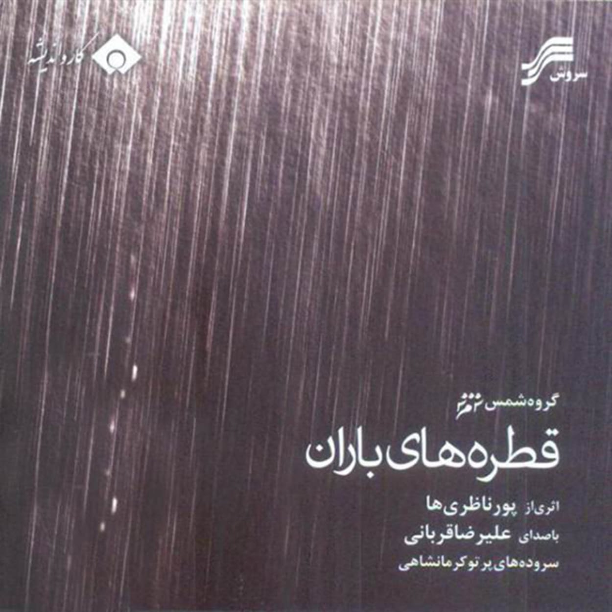قطره های باران