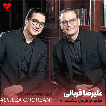 مرا بخاطر دل شکسته ام ببخش