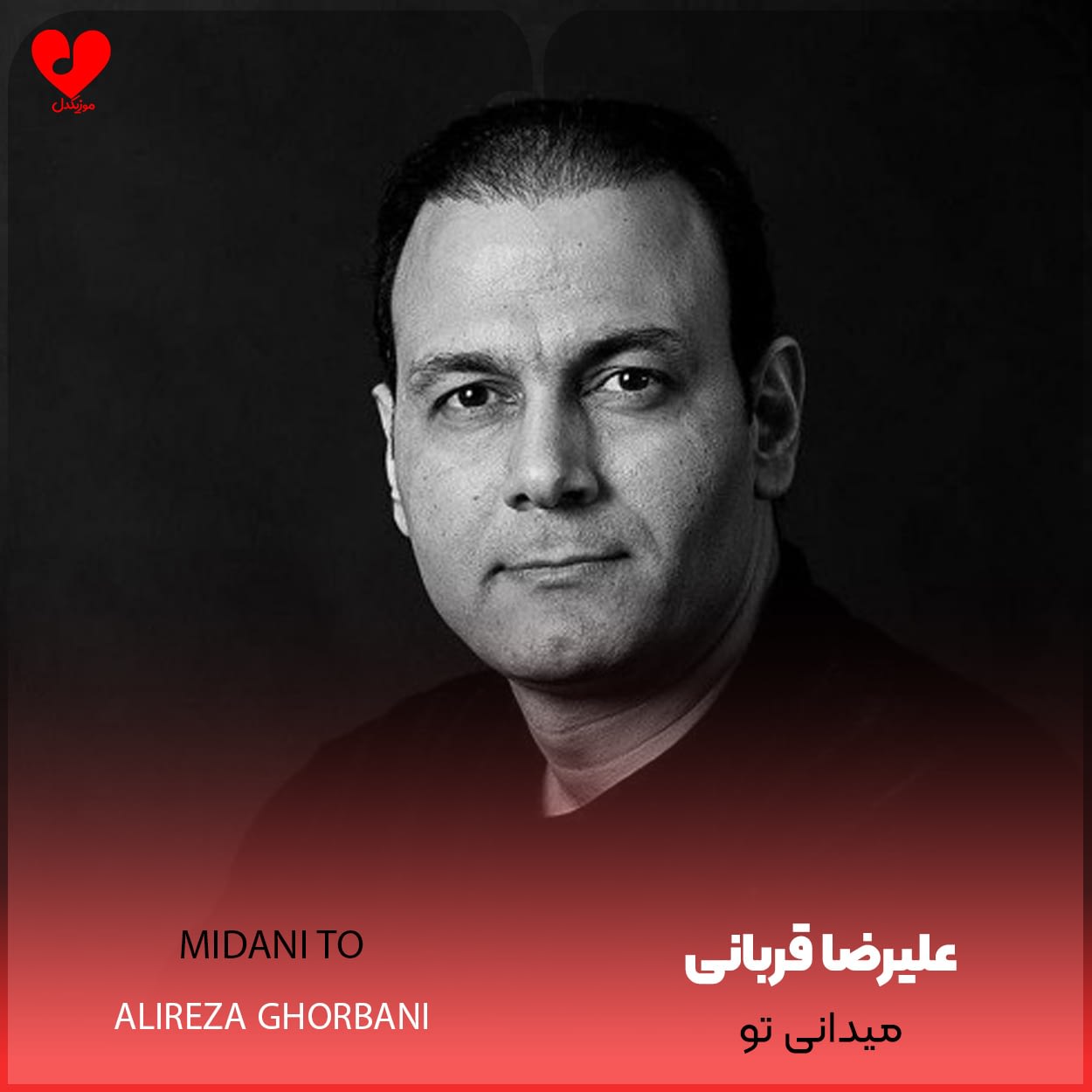 میدانی تو