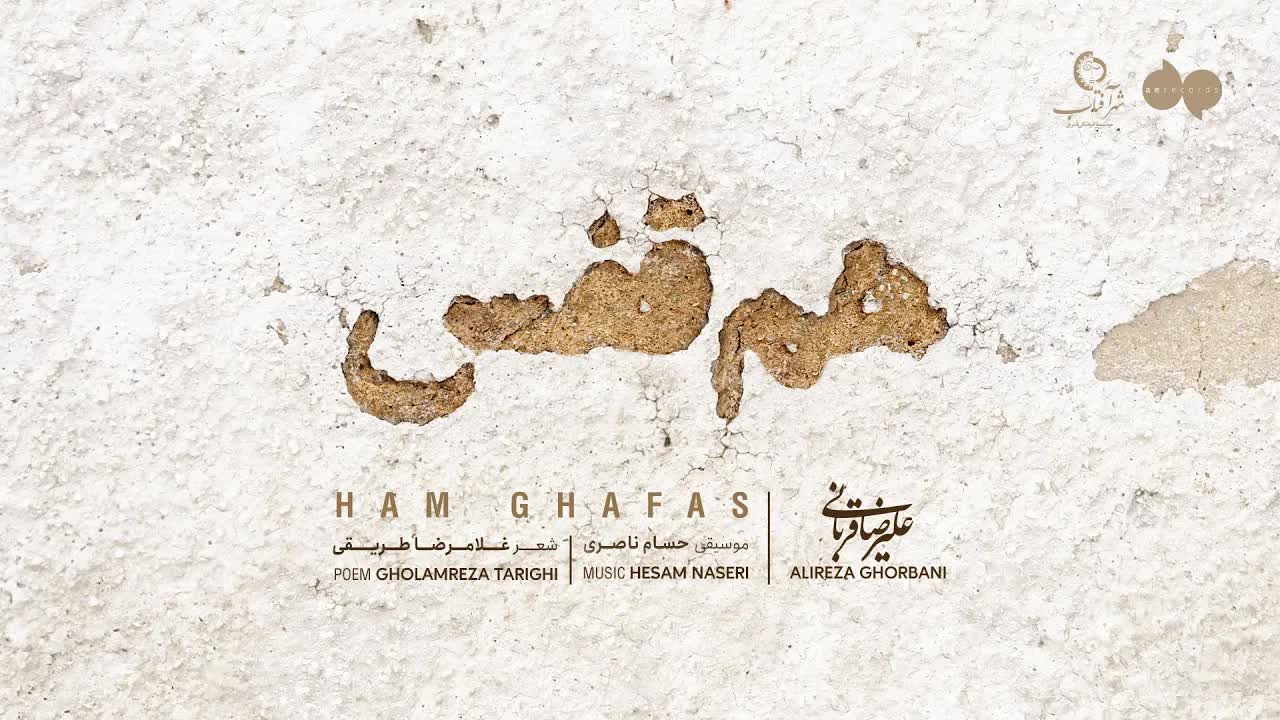 هم قفس Alireza Ghorbani - Ham Ghafas