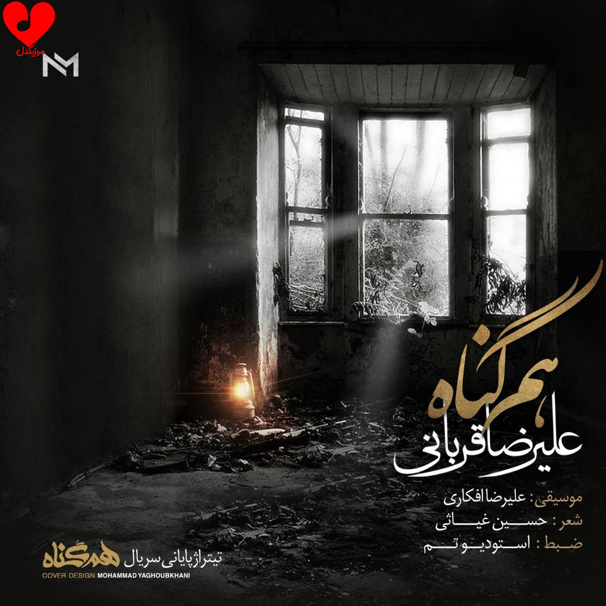 هم گناه