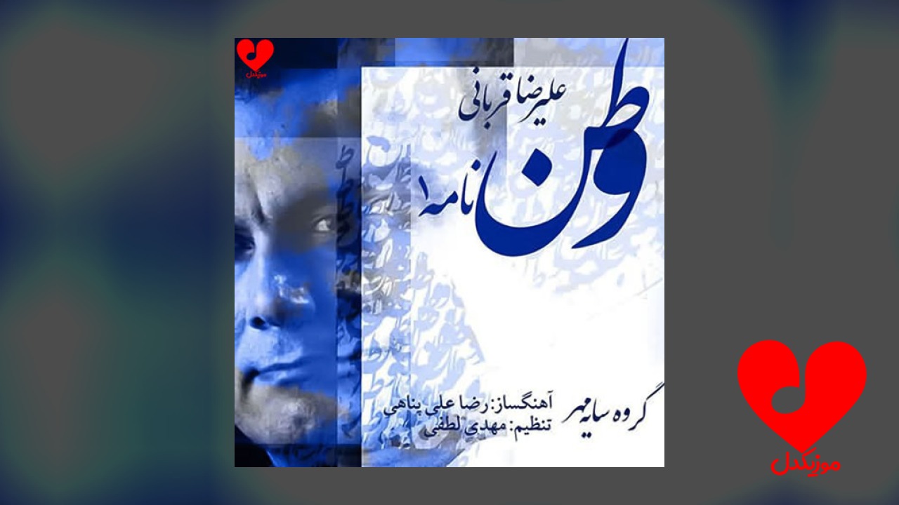 وطن نامه ۱