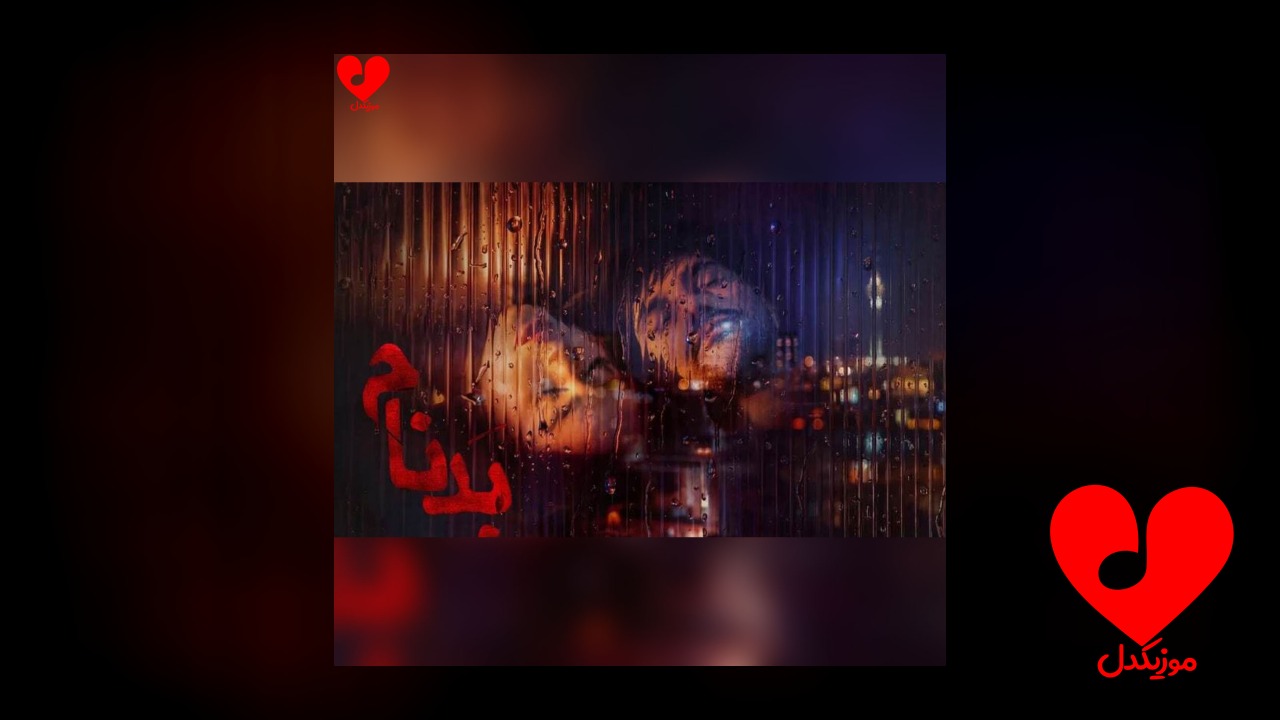 پخش شده در سریال بدنام