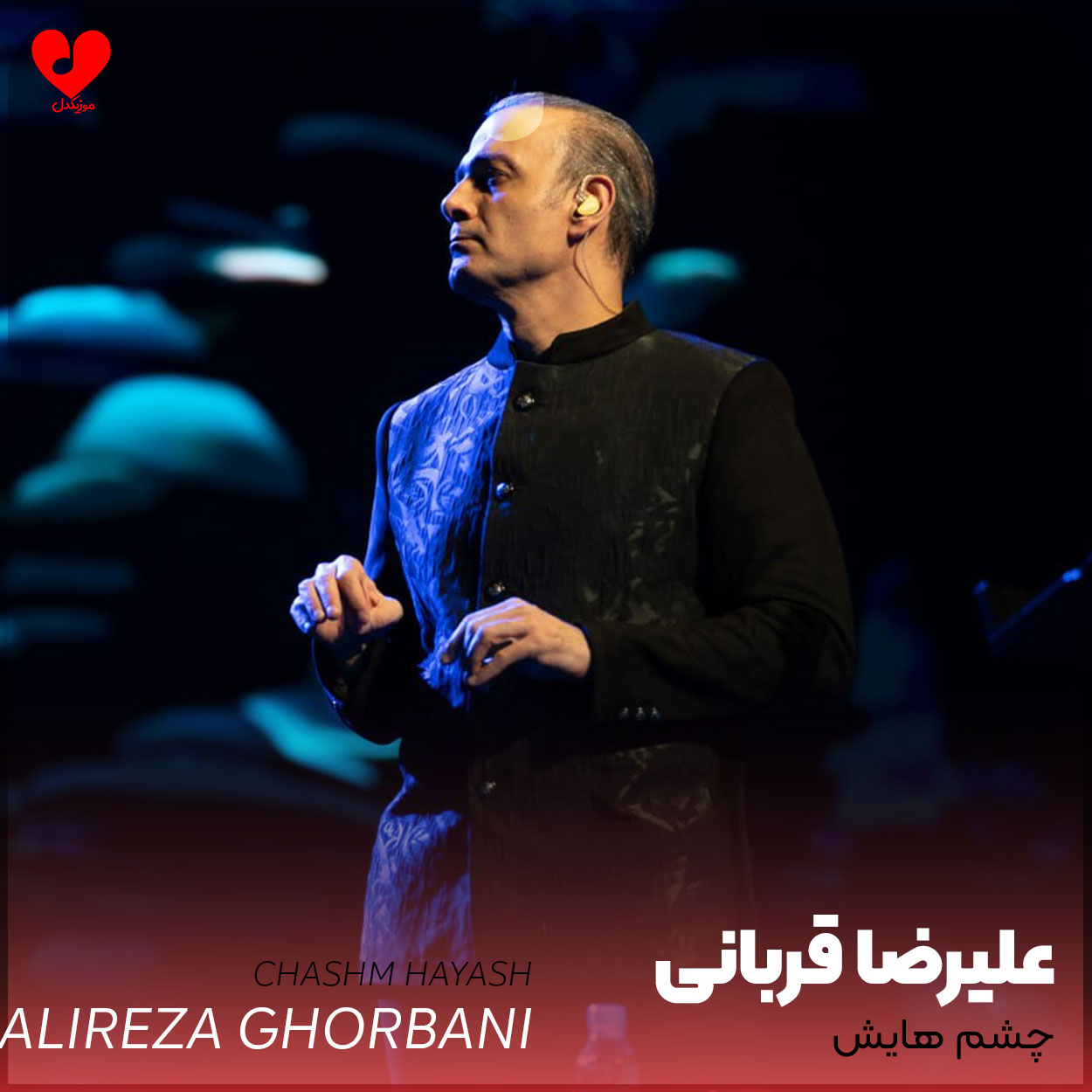 چشم هایش