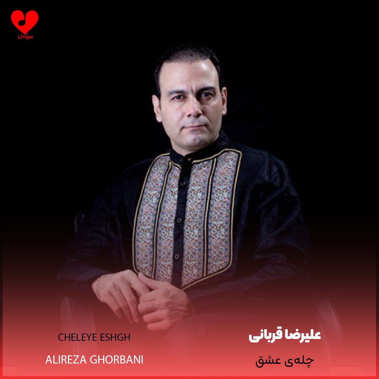 چله ی عشق