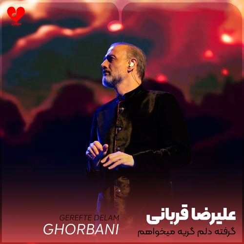 گرفته دلم گریه میخواهم
