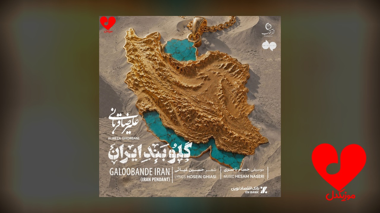 گلوبند ایران