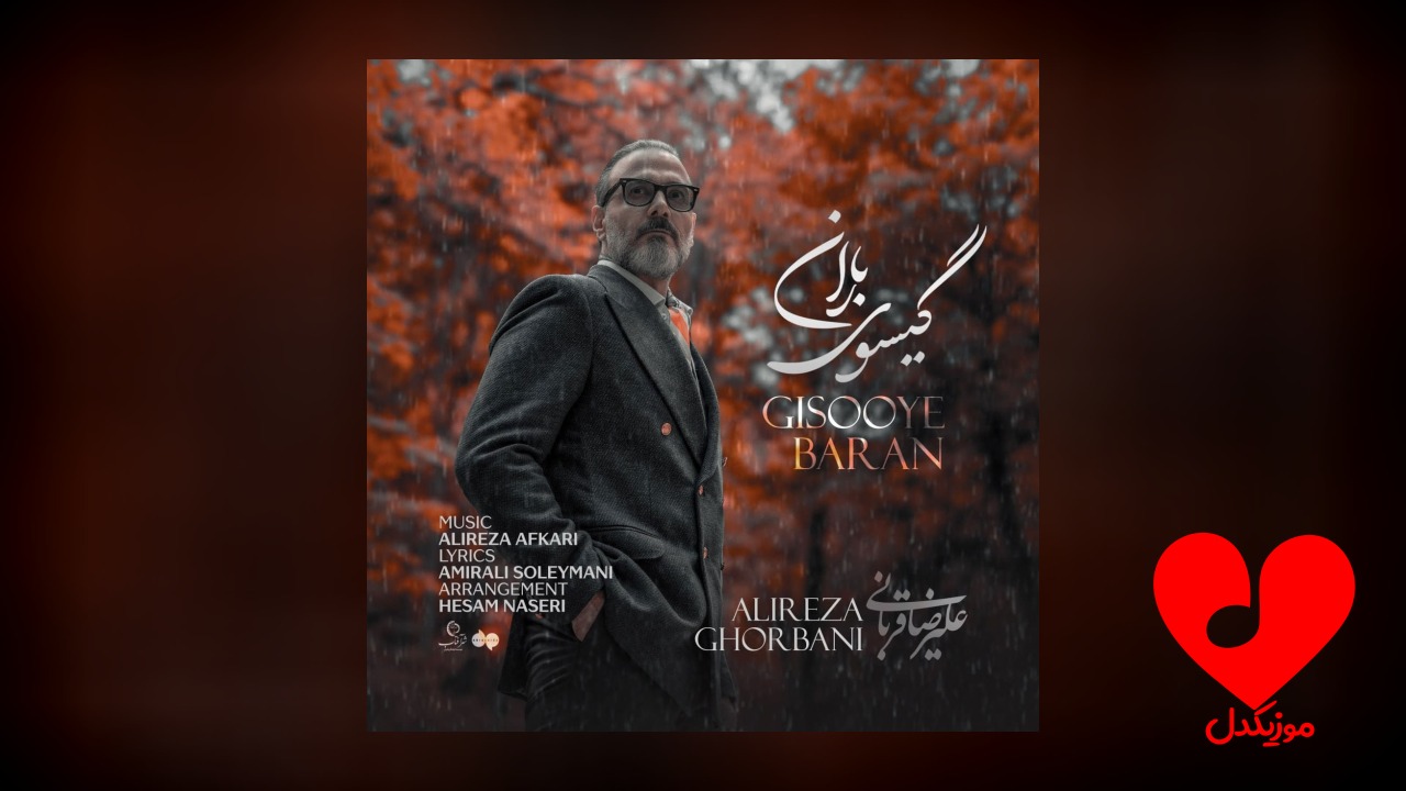 گیسوی باران