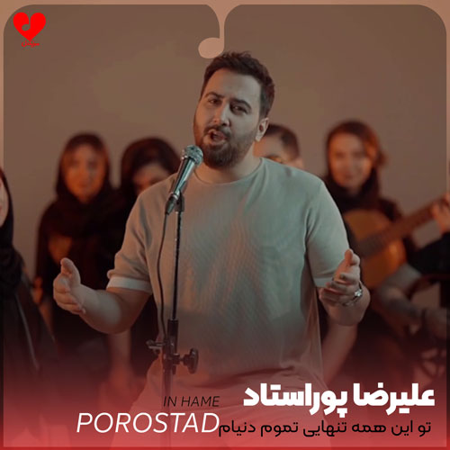 تو این همه تنهایی