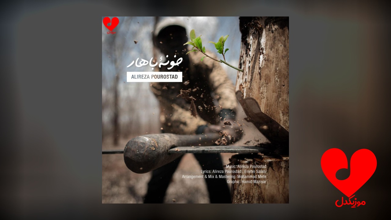 خونه‌ی بهار
