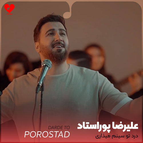 درد تو سینم میذاری