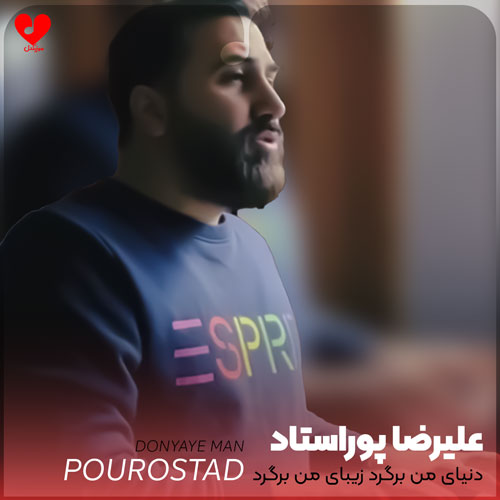 دنیای من برگرد زیبای من برگرد
