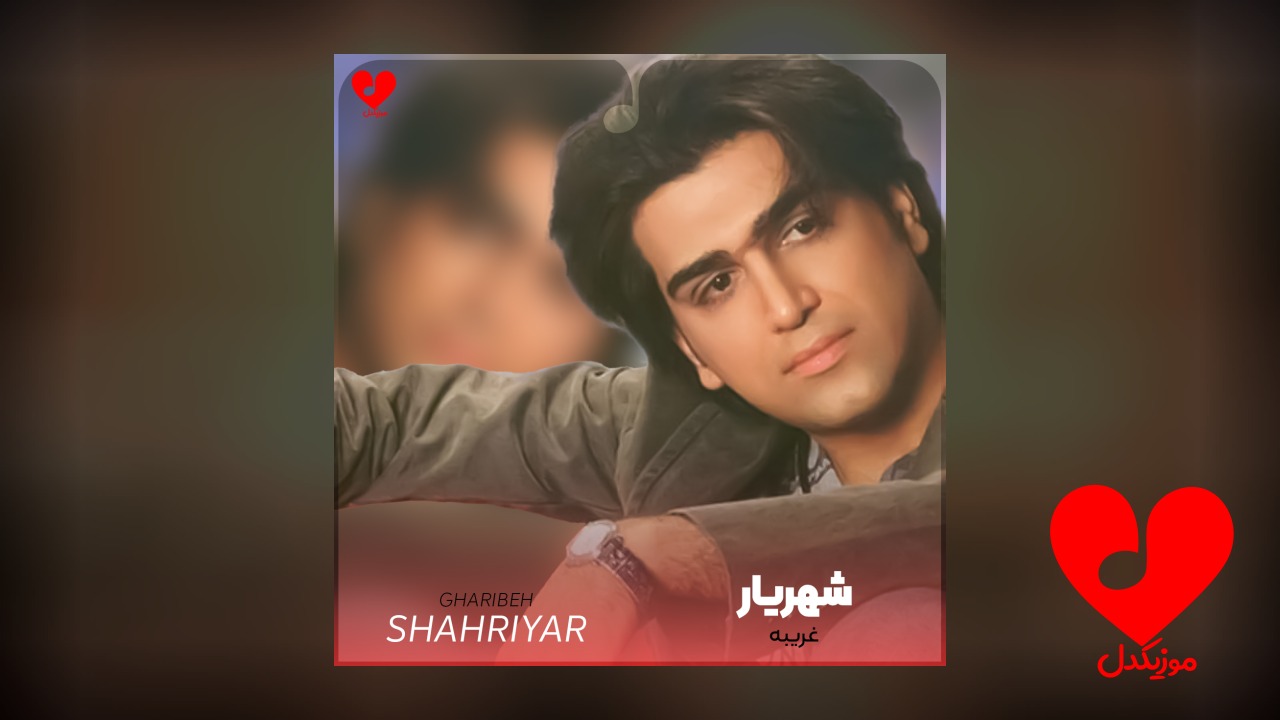 غریبه