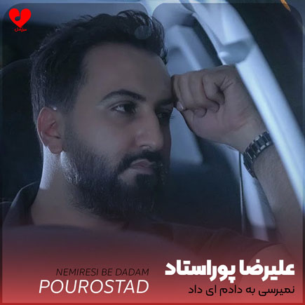 نمیرسی به دادم ای داد