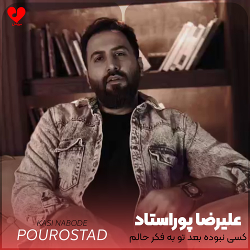 کسی نبوده بعد تو