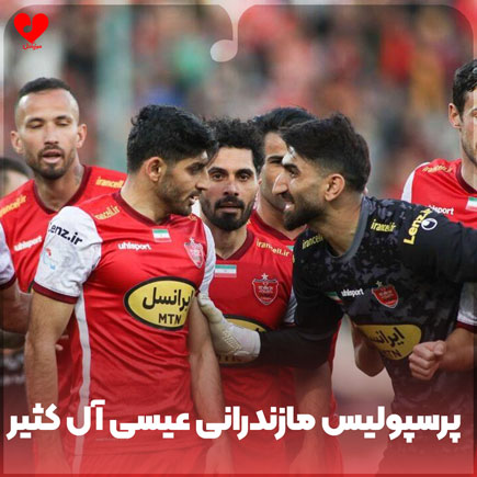 پرسپولیس مازندرانی عیسی آل