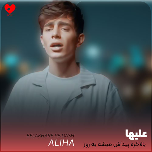 بالاخره پیداش میشه یه