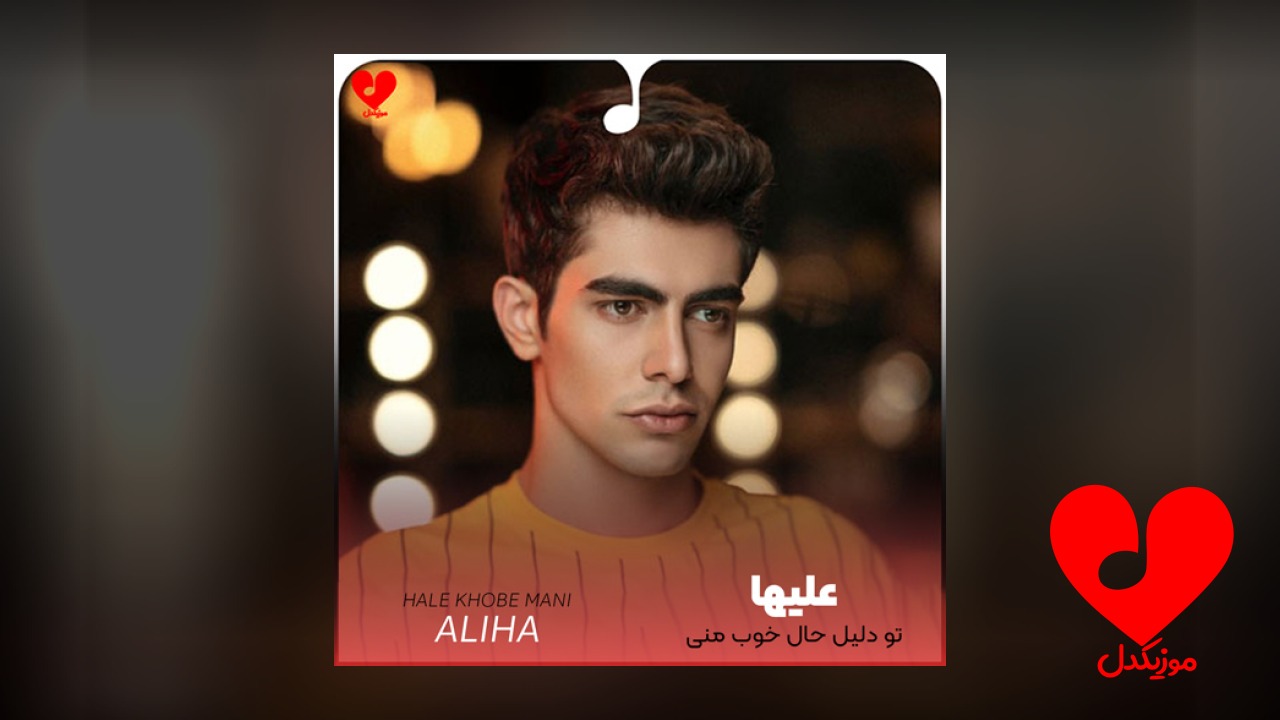 تو دلیل حال خوب