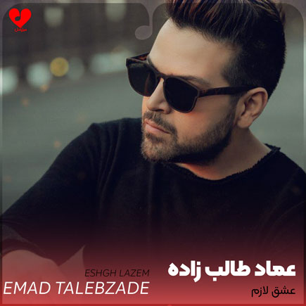 عشق لازم