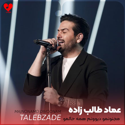 مجنونمو دیوونم همه حالمو میدونن