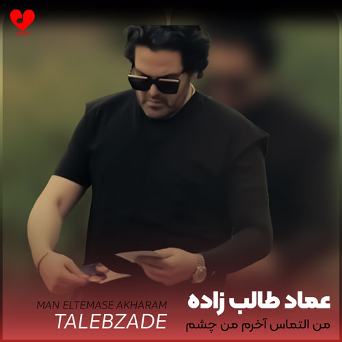 من التماس آخرم من