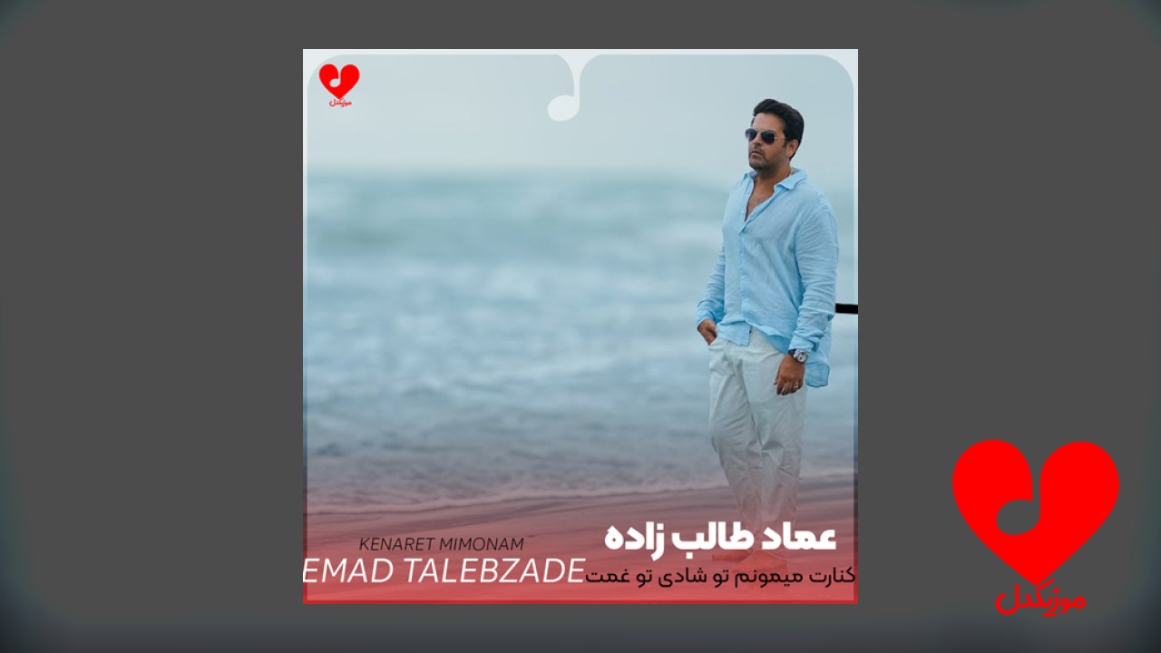 کنارت میمونم تو شادی تو غمت