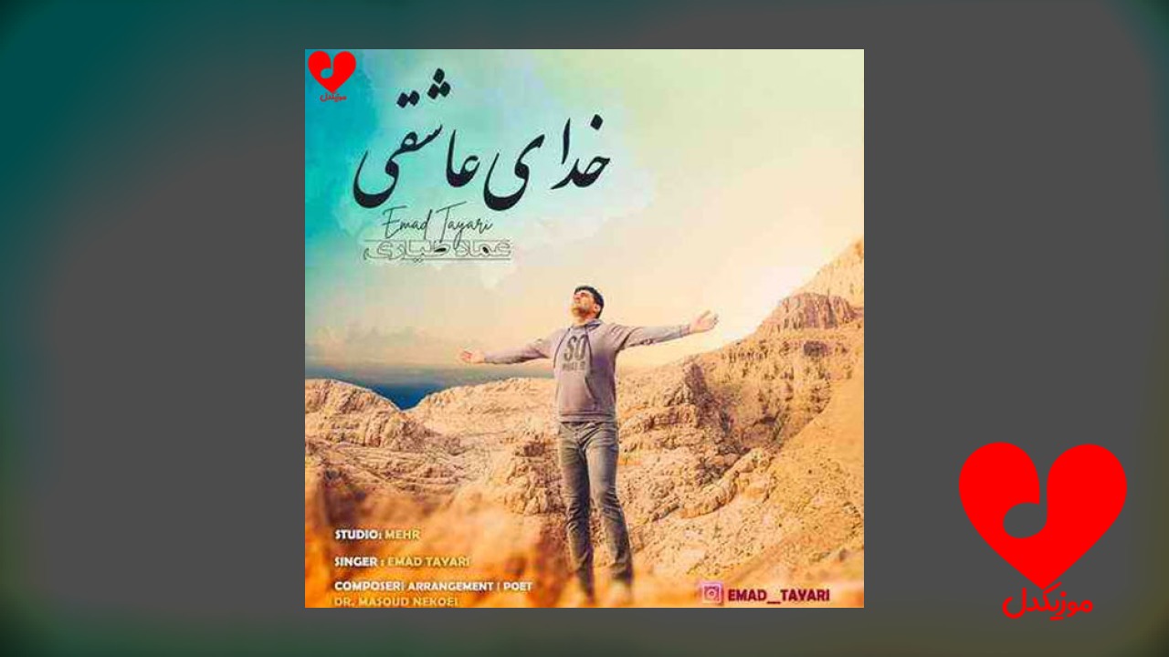 خدای عاشقی