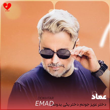 دختر عزیز جونم دختر یکی یدونم
