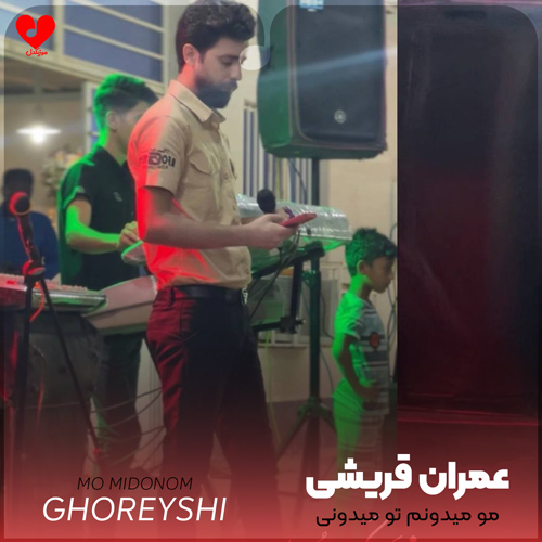 مو میدونم تو میدونی خدا گواهه
