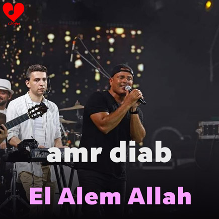 العالم الله el alem allah