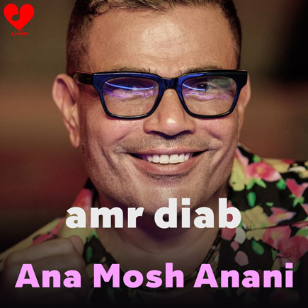 انا مش انانی