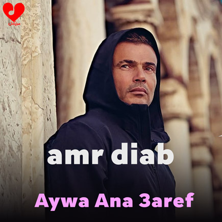 ایوه انا عارف