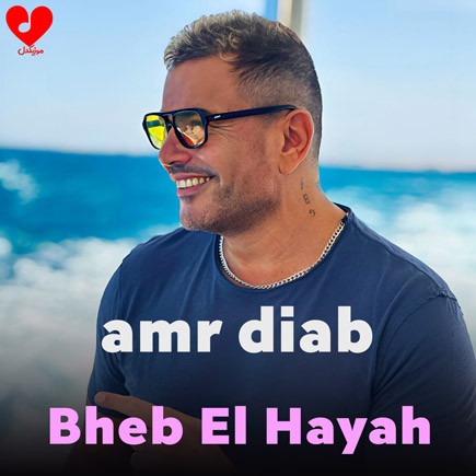بحب الحیاه
