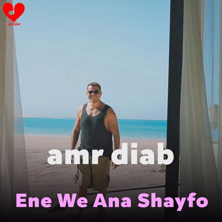 عینى وانا شایفه