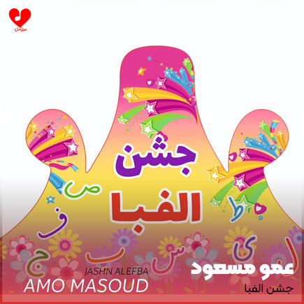 جشن الفبا