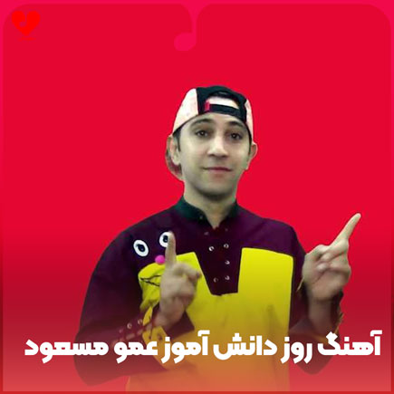 روز دانش آموز