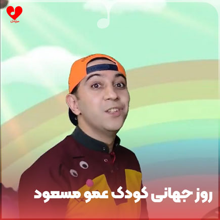 روز کودک
